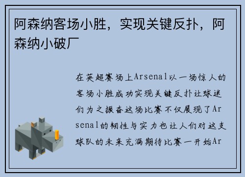 阿森纳客场小胜，实现关键反扑，阿森纳小破厂