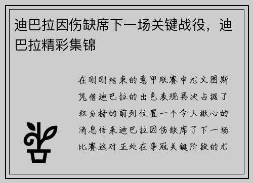 迪巴拉因伤缺席下一场关键战役，迪巴拉精彩集锦