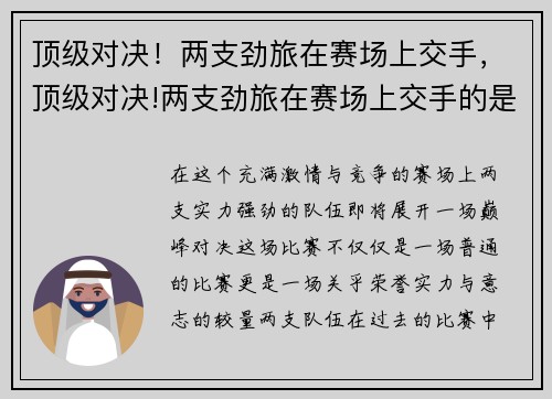 顶级对决！两支劲旅在赛场上交手，顶级对决!两支劲旅在赛场上交手的是谁