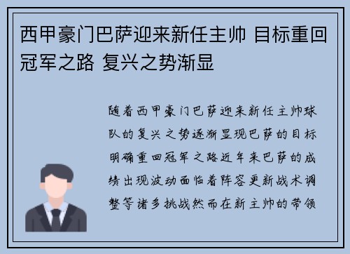 西甲豪门巴萨迎来新任主帅 目标重回冠军之路 复兴之势渐显