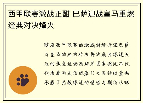 西甲联赛激战正酣 巴萨迎战皇马重燃经典对决烽火