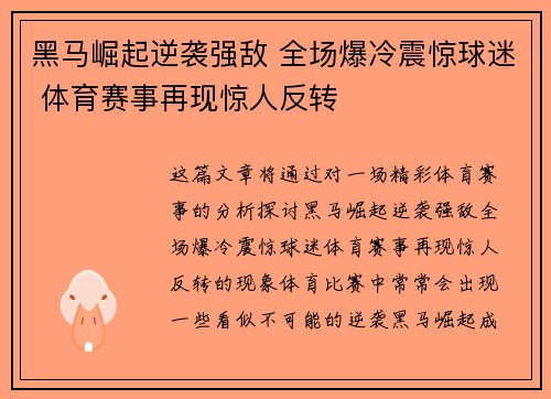 黑马崛起逆袭强敌 全场爆冷震惊球迷 体育赛事再现惊人反转