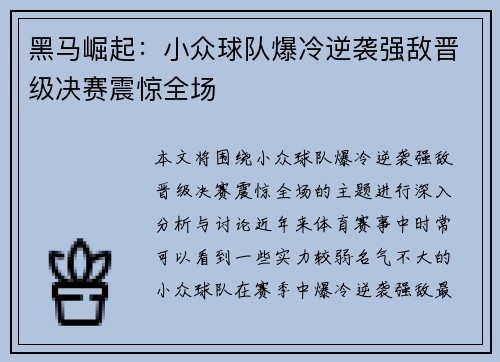 黑马崛起：小众球队爆冷逆袭强敌晋级决赛震惊全场