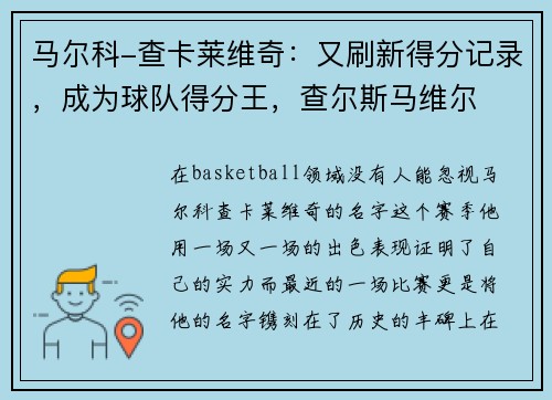 马尔科-查卡莱维奇：又刷新得分记录，成为球队得分王，查尔斯马维尔