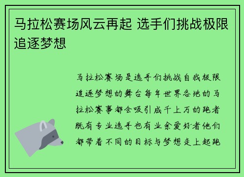 马拉松赛场风云再起 选手们挑战极限追逐梦想