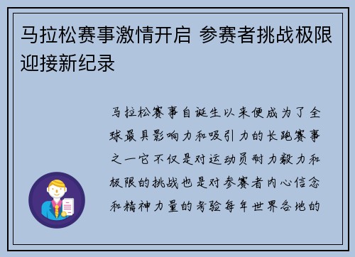 马拉松赛事激情开启 参赛者挑战极限迎接新纪录