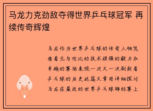 马龙力克劲敌夺得世界乒乓球冠军 再续传奇辉煌