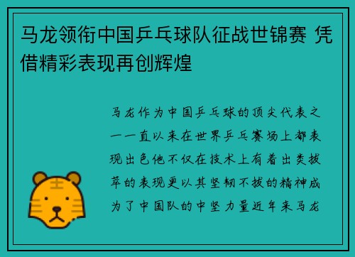 马龙领衔中国乒乓球队征战世锦赛 凭借精彩表现再创辉煌