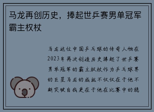 马龙再创历史，捧起世乒赛男单冠军霸主权杖