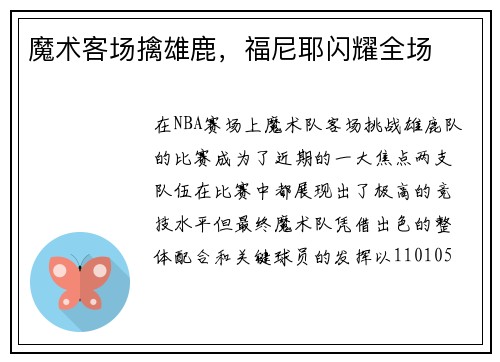 魔术客场擒雄鹿，福尼耶闪耀全场