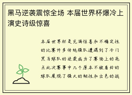 黑马逆袭震惊全场 本届世界杯爆冷上演史诗级惊喜