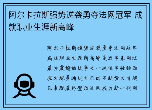 阿尔卡拉斯强势逆袭勇夺法网冠军 成就职业生涯新高峰