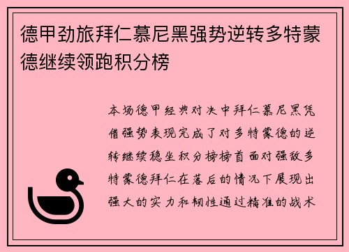 德甲劲旅拜仁慕尼黑强势逆转多特蒙德继续领跑积分榜