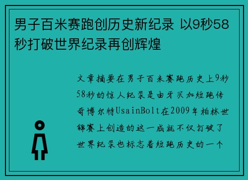 男子百米赛跑创历史新纪录 以9秒58秒打破世界纪录再创辉煌