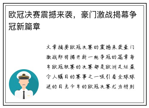 欧冠决赛震撼来袭，豪门激战揭幕争冠新篇章
