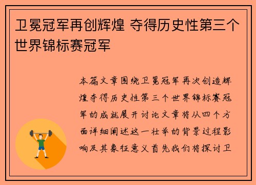 卫冕冠军再创辉煌 夺得历史性第三个世界锦标赛冠军