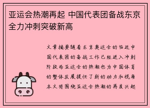 亚运会热潮再起 中国代表团备战东京全力冲刺突破新高
