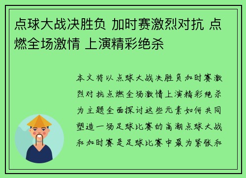 点球大战决胜负 加时赛激烈对抗 点燃全场激情 上演精彩绝杀