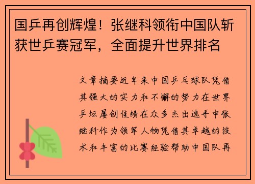 国乒再创辉煌！张继科领衔中国队斩获世乒赛冠军，全面提升世界排名