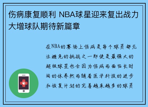 伤病康复顺利 NBA球星迎来复出战力大增球队期待新篇章
