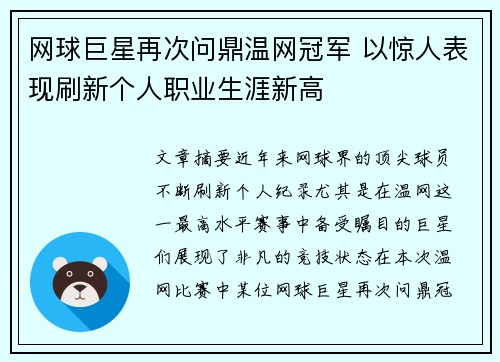 网球巨星再次问鼎温网冠军 以惊人表现刷新个人职业生涯新高