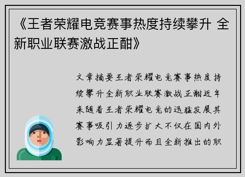 《王者荣耀电竞赛事热度持续攀升 全新职业联赛激战正酣》