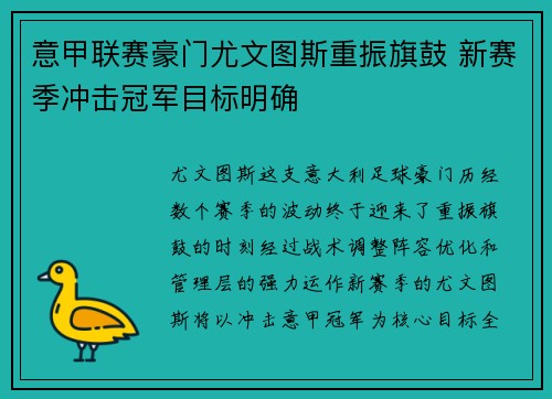 意甲联赛豪门尤文图斯重振旗鼓 新赛季冲击冠军目标明确