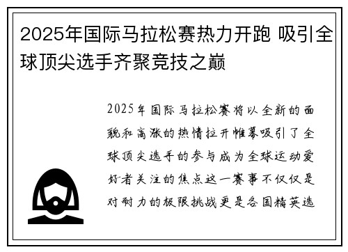 2025年国际马拉松赛热力开跑 吸引全球顶尖选手齐聚竞技之巅